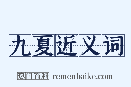 九夏近义词是什么意思的图片
